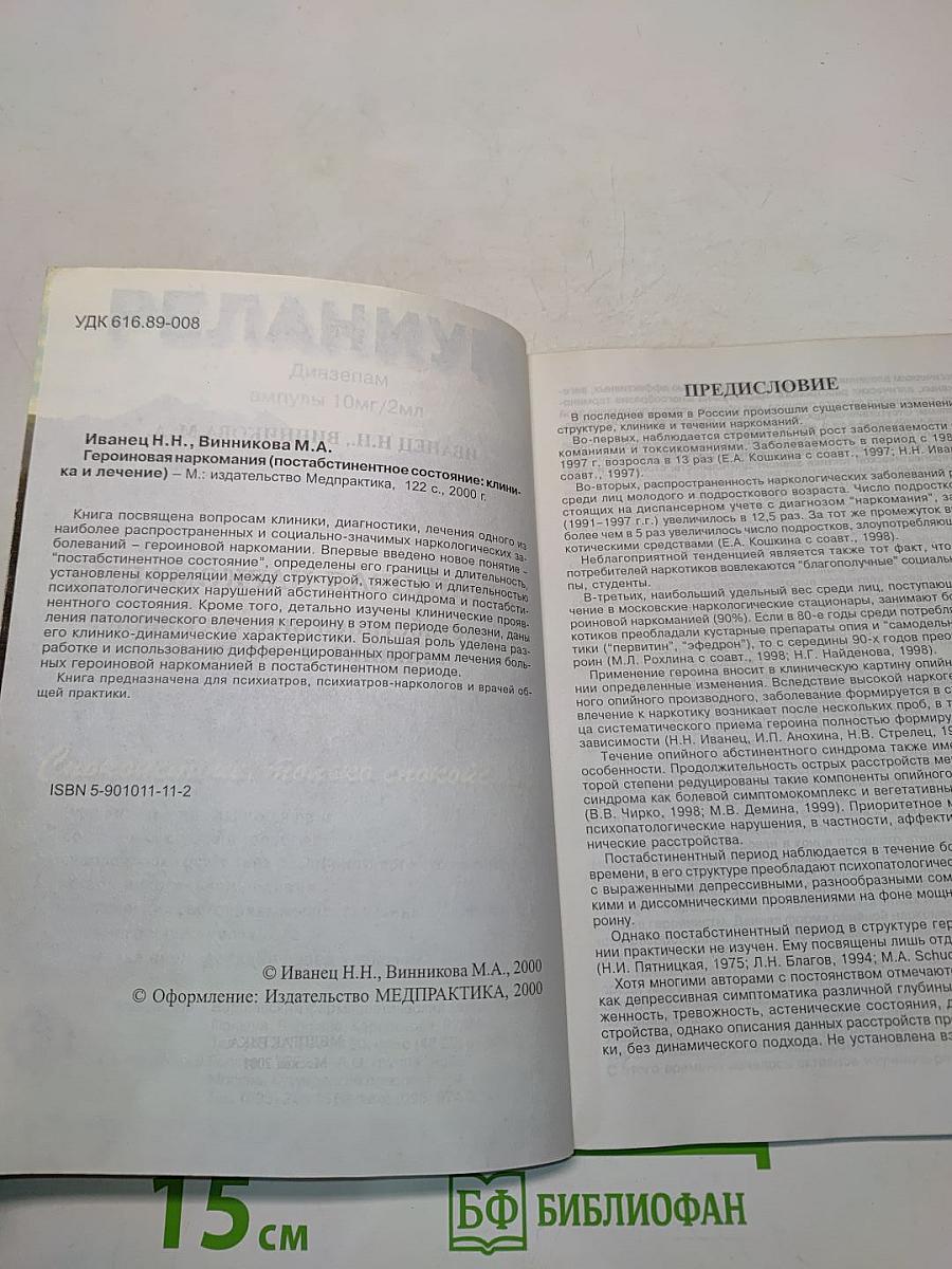 Героиновая наркомания (постабстинентное состояние: клиника и лечение)