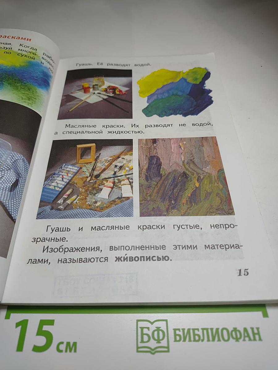 Изобразительное искусство. Искусство и ты. 2 класс