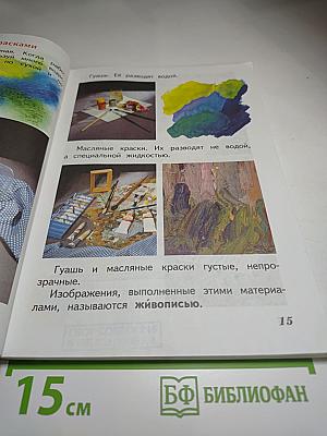 Изобразительное искусство. Искусство и ты. 2 класс