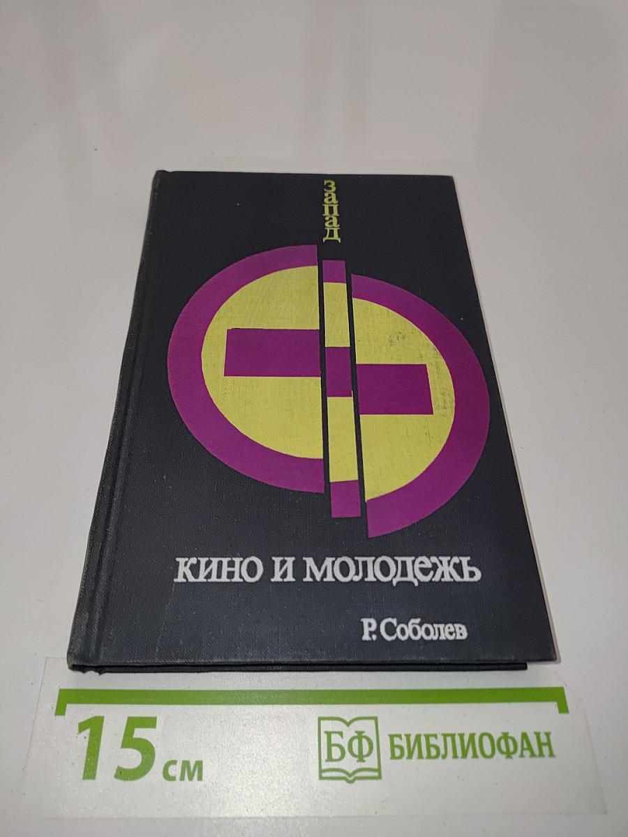 Запад. Кино и молодежь