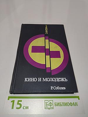 Запад. Кино и молодежь