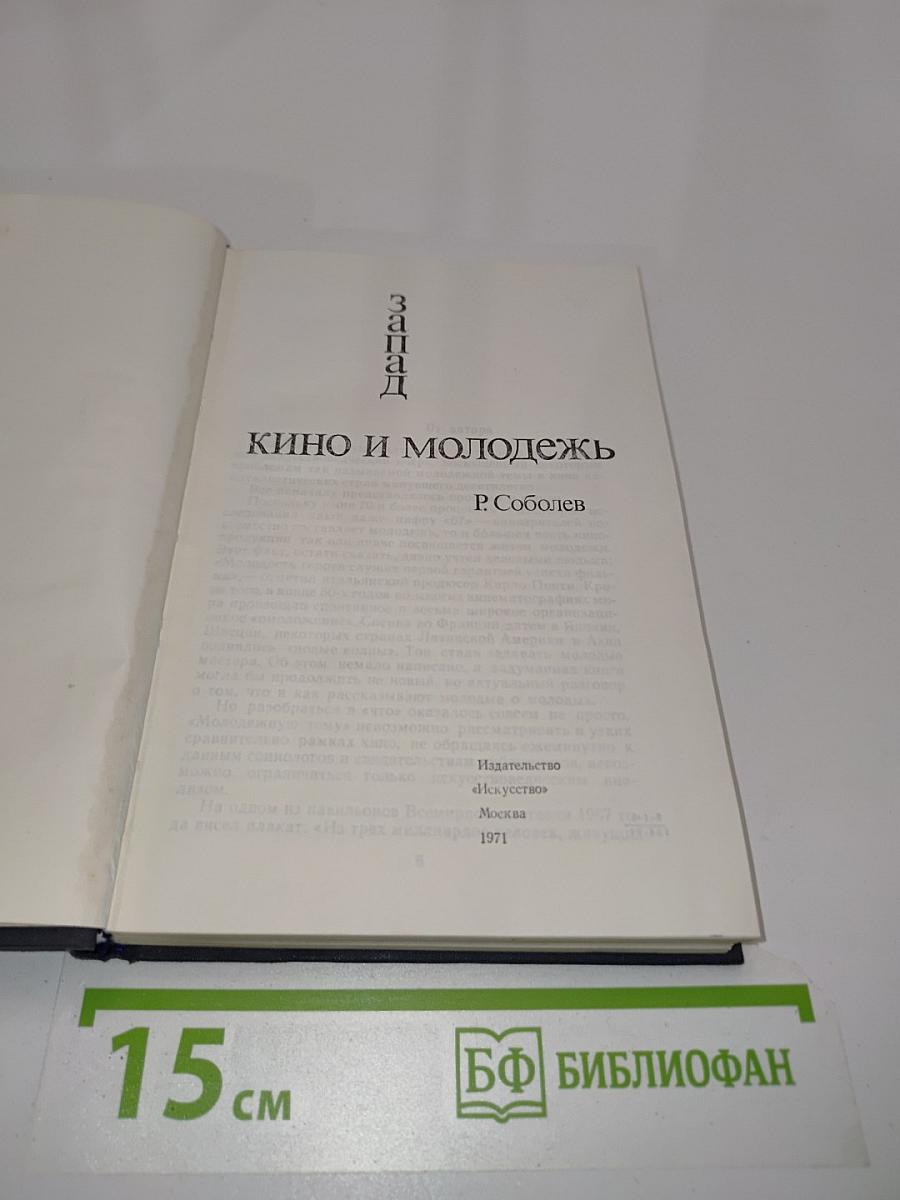 Запад. Кино и молодежь