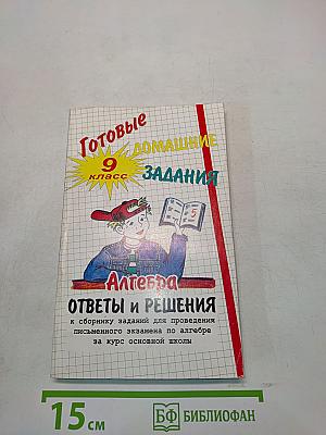 Готовые домашние задания. Алгебра. 9 класс. Ответы и решения к сборнику заданий для проведения письменного экзамена по алгебре за курс основной школы