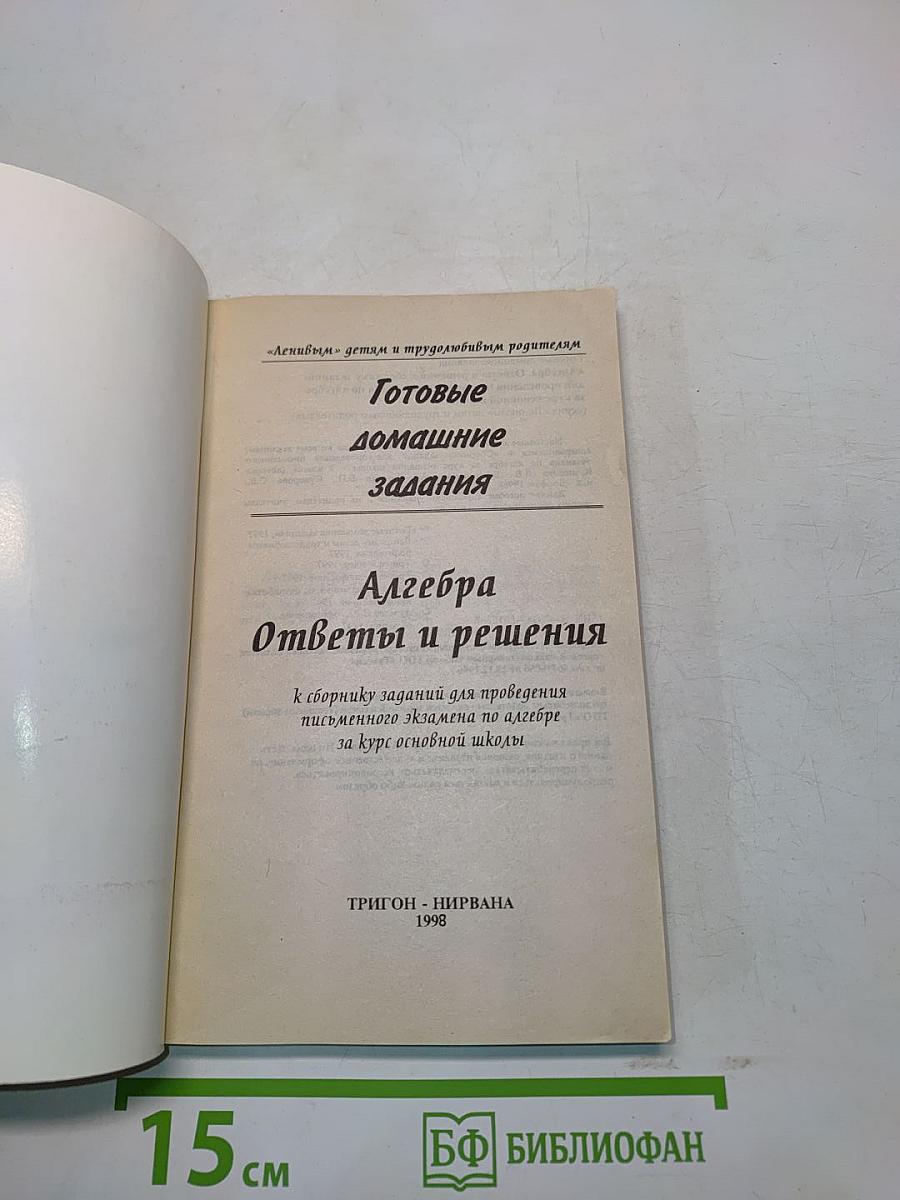 Готовые домашние задания. Алгебра. 9 класс. Ответы и решения к сборнику заданий для проведения письменного экзамена по алгебре за курс основной школы