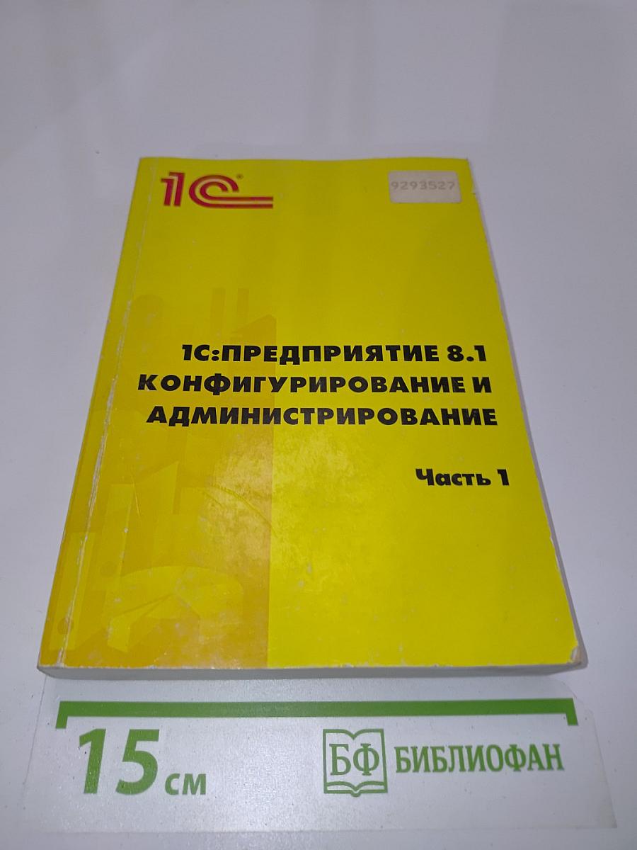 1С:Предприятие 8.1. Конфигурирование и администрирование. Часть 1