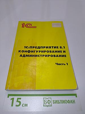 1С:Предприятие 8.1. Конфигурирование и администрирование. Часть 1