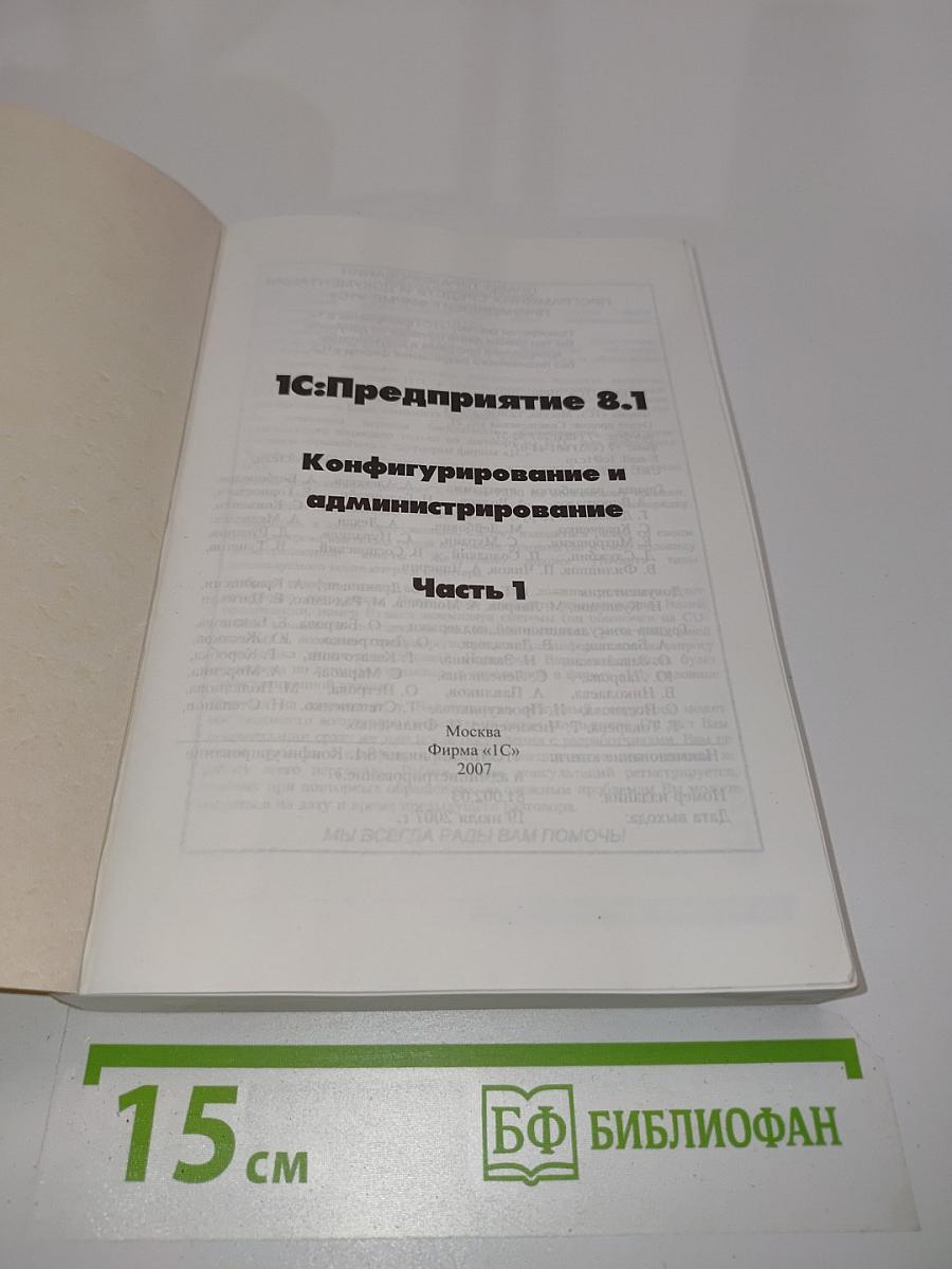 1С:Предприятие 8.1. Конфигурирование и администрирование. Часть 1