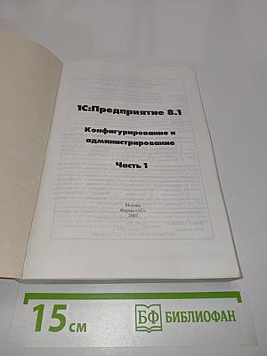 1С:Предприятие 8.1. Конфигурирование и администрирование. Часть 1
