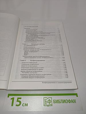 1С:Предприятие 8.1. Конфигурирование и администрирование. Часть 1