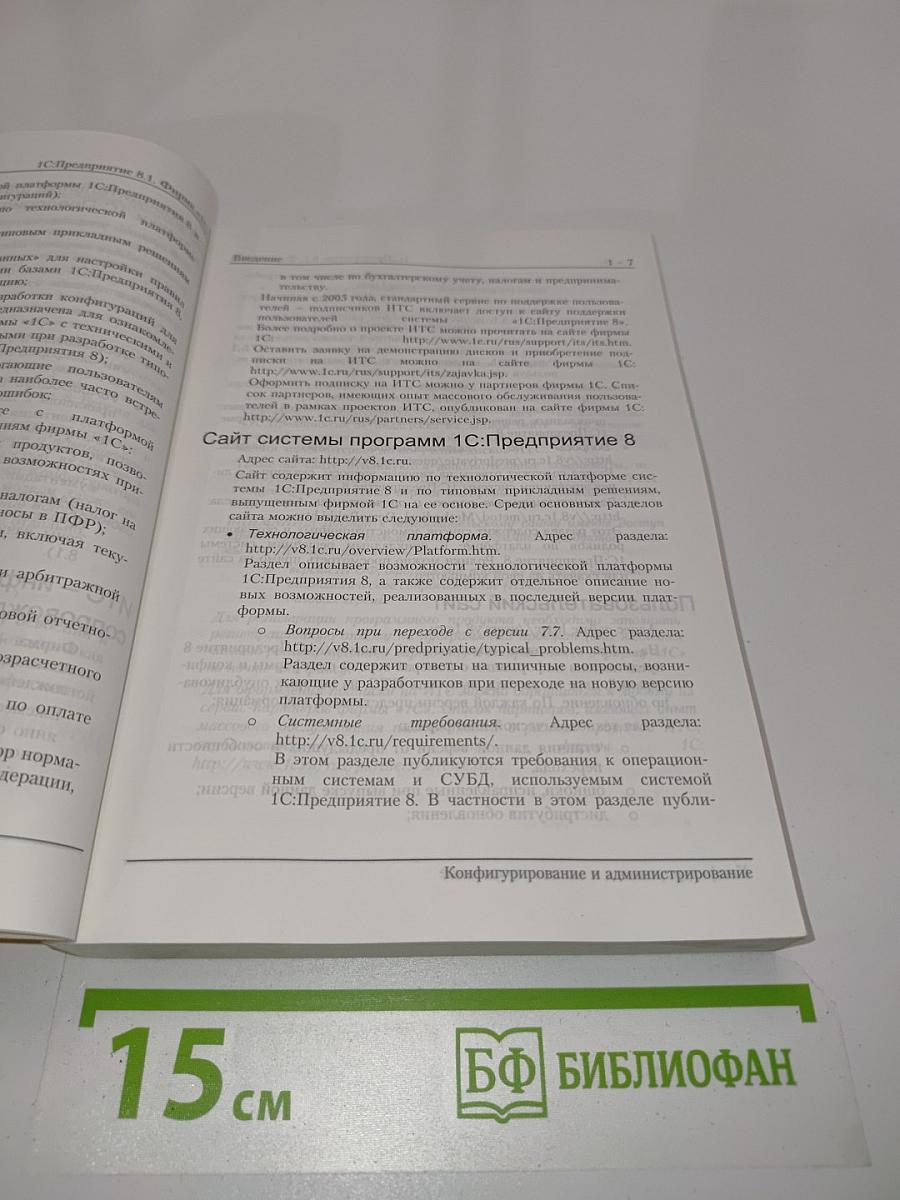1С:Предприятие 8.1. Конфигурирование и администрирование. Часть 1