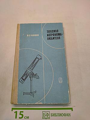 Телескоп астронома-любителя