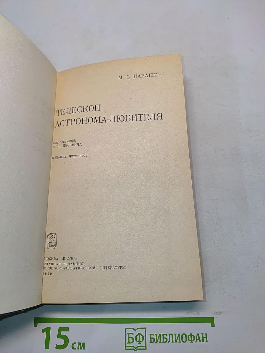 Телескоп астронома-любителя