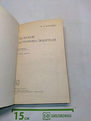 Телескоп астронома-любителя