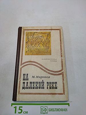 На далекой реке