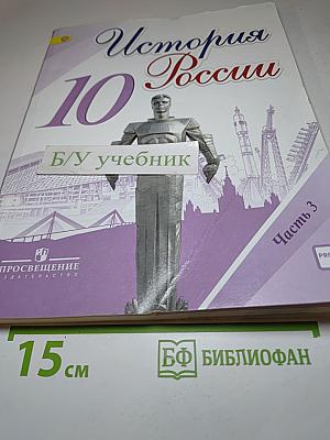 История России 10 класс Часть 3