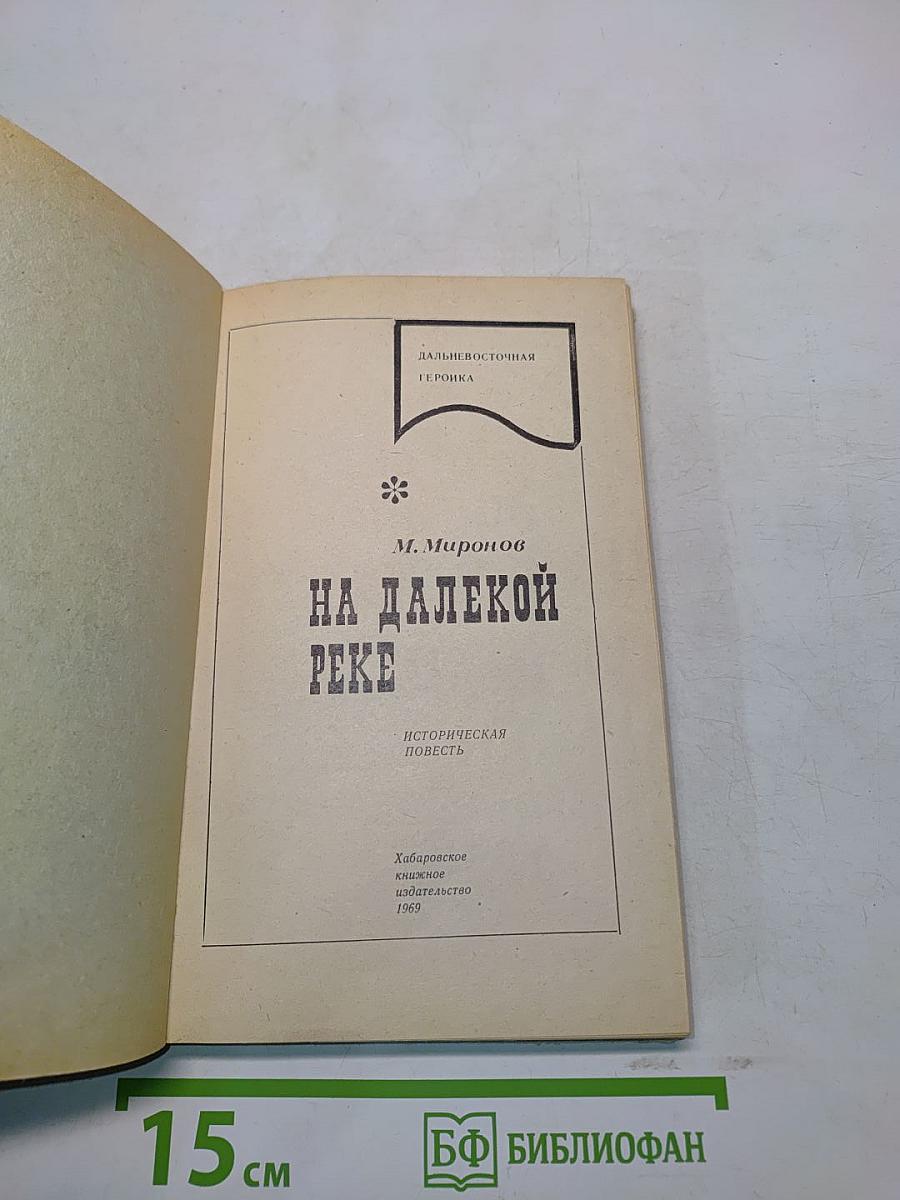 На далекой реке