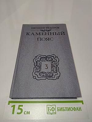 Каменный пояс. Хозяин каменных гор. Части 3-4