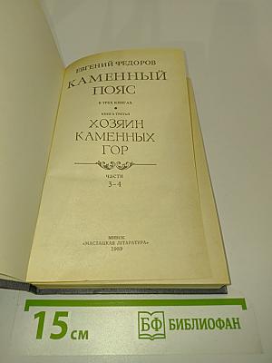 Каменный пояс. Хозяин каменных гор. Части 3-4