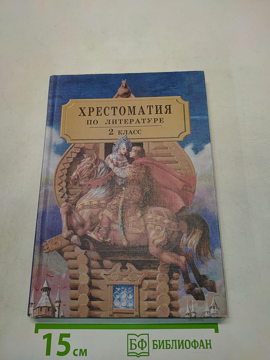 Хрестоматия по литературе. Часть I. 2 класс
