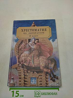 Хрестоматия по литературе. Часть I. 2 класс