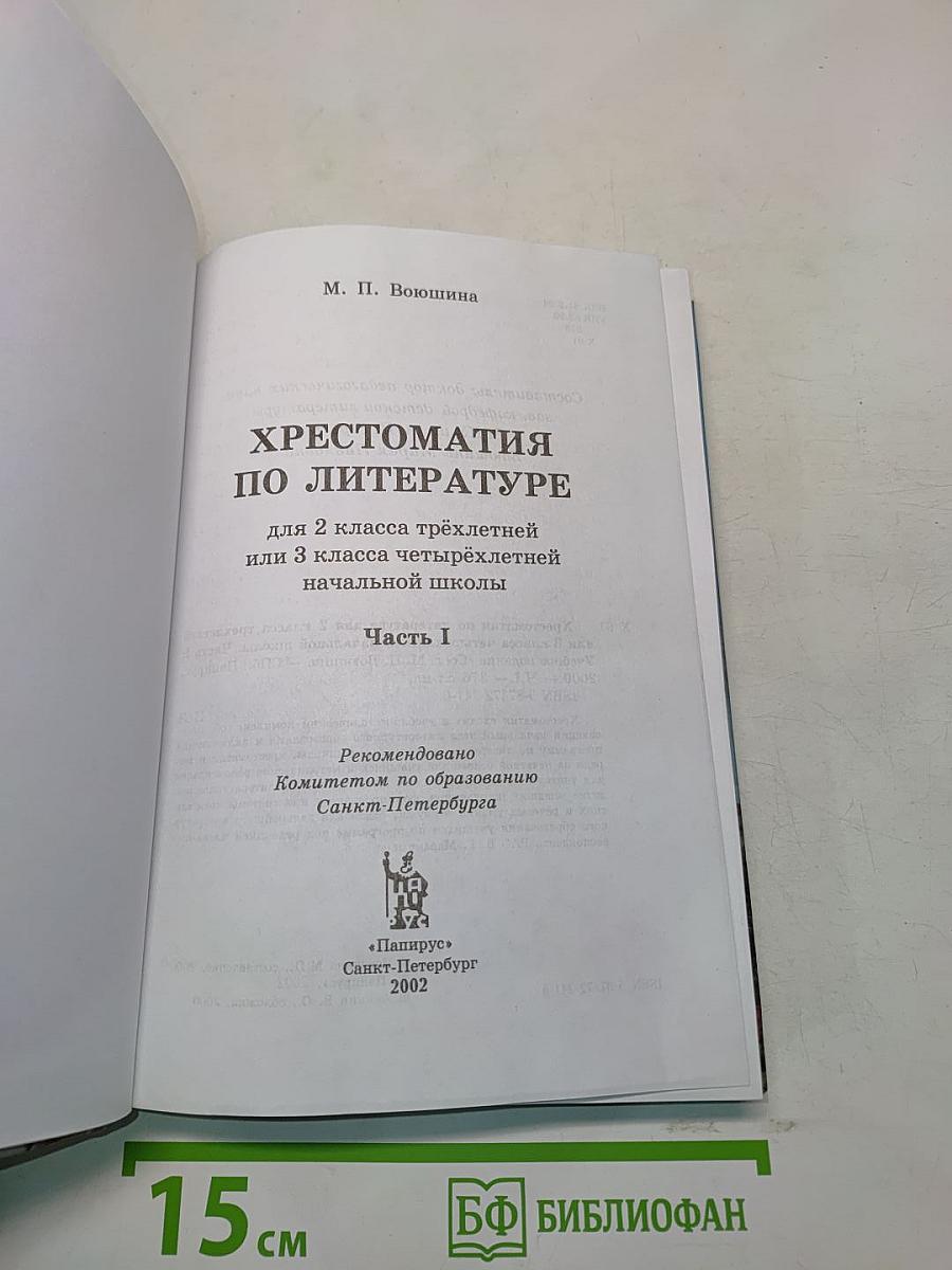 Хрестоматия по литературе. Часть I. 2 класс