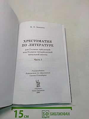 Хрестоматия по литературе. Часть I. 2 класс