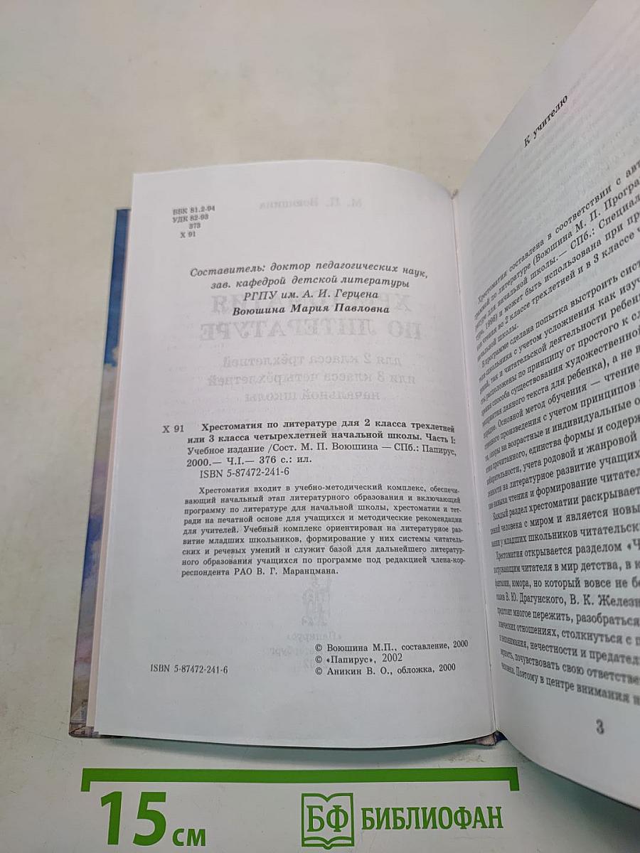 Хрестоматия по литературе. Часть I. 2 класс