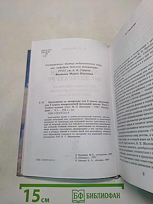 Хрестоматия по литературе. Часть I. 2 класс