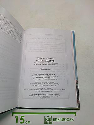 Хрестоматия по литературе. Часть I. 2 класс