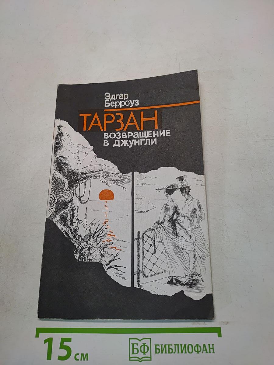 Тарзан. Возвращение в джунгли