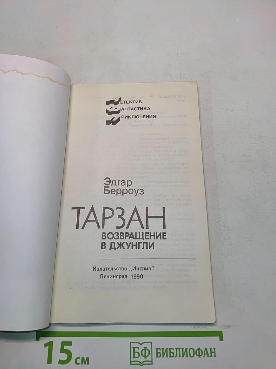 Тарзан. Возвращение в джунгли