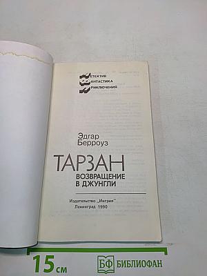 Тарзан. Возвращение в джунгли