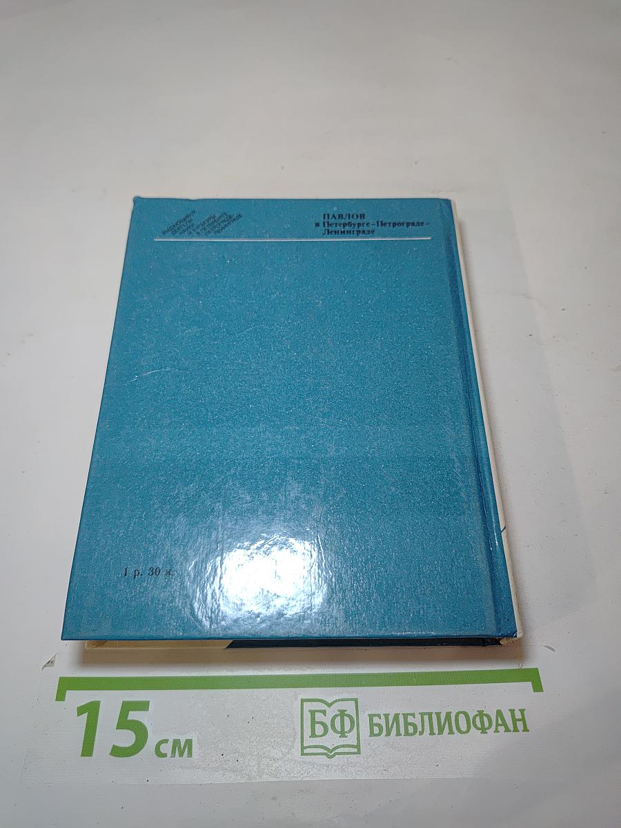 Павлов в Петербурге – Петрограде – Ленинграде