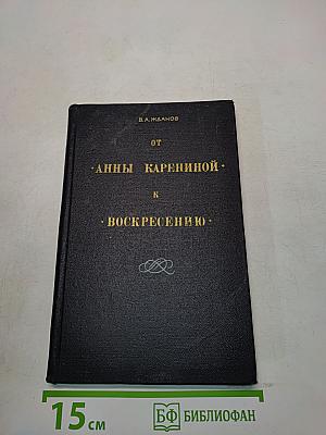 От Анны Карениной к Воскресению
