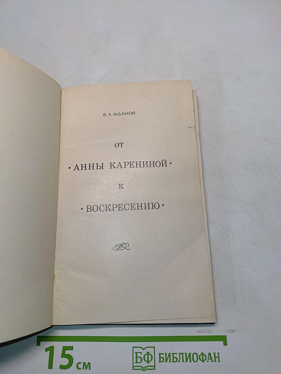 От Анны Карениной к Воскресению