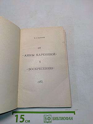 От Анны Карениной к Воскресению