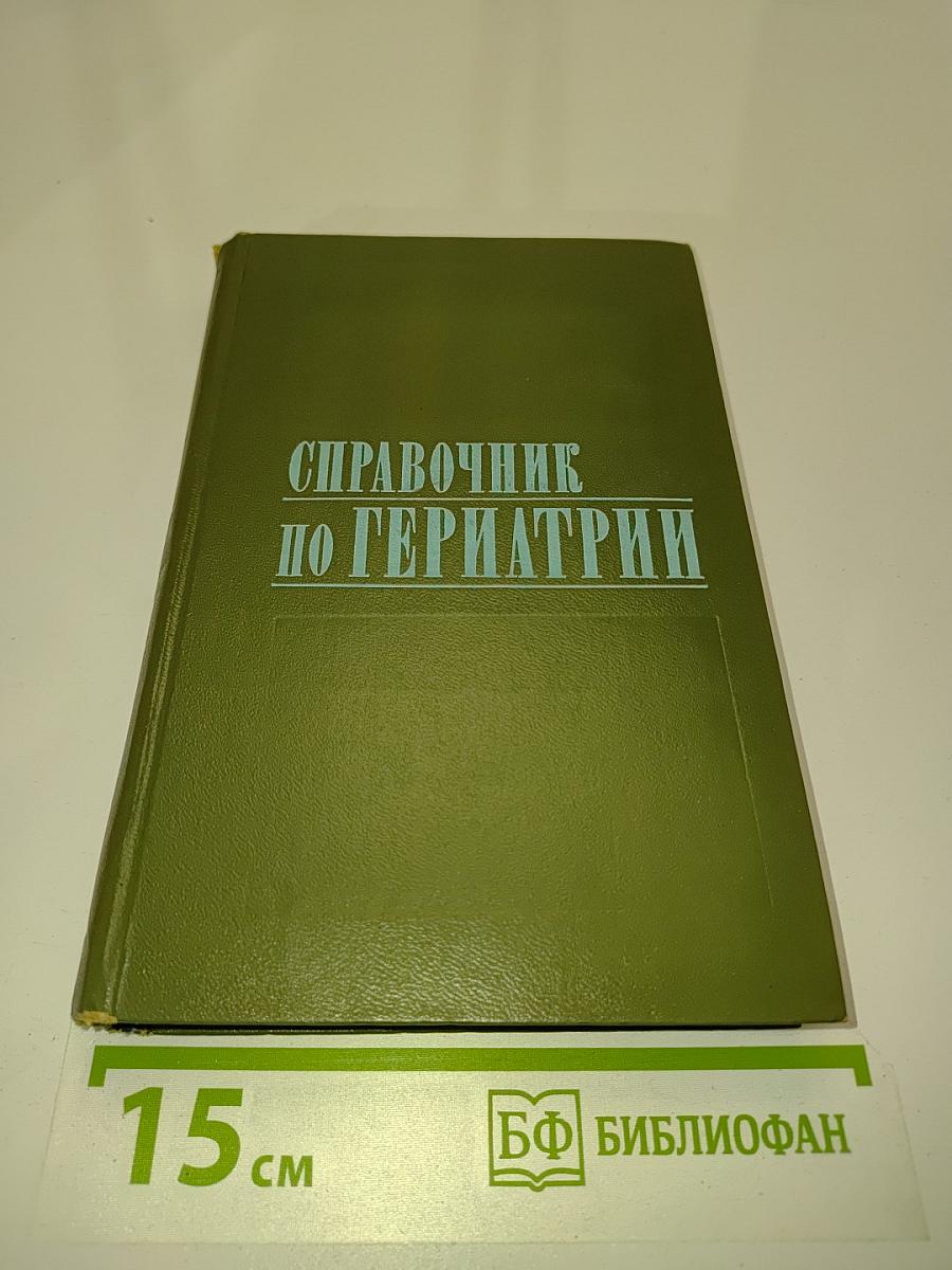 Справочник по гериатрии