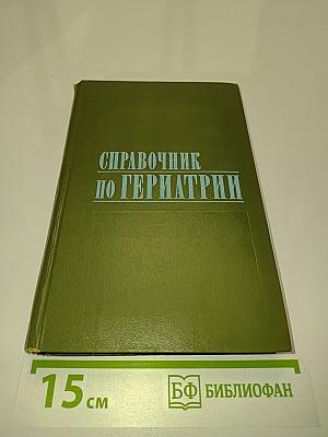 Справочник по гериатрии