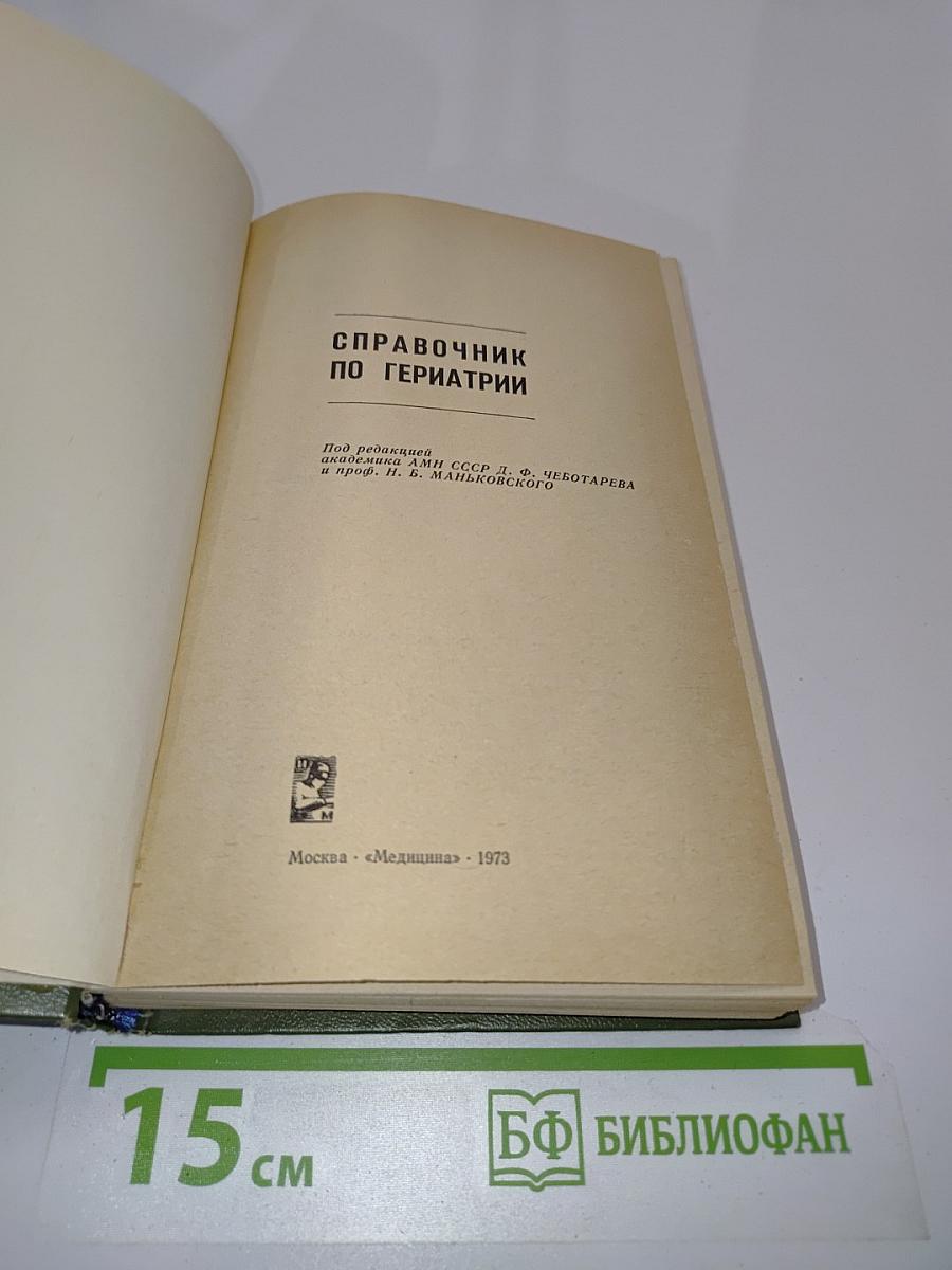 Справочник по гериатрии