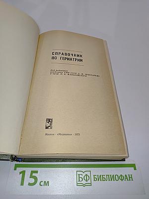 Справочник по гериатрии