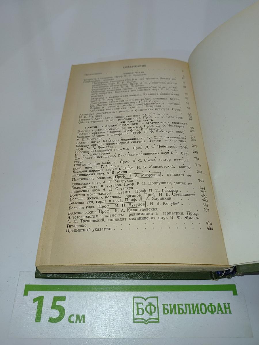 Справочник по гериатрии