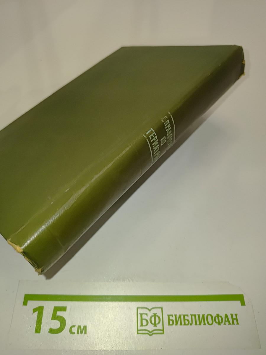 Справочник по гериатрии