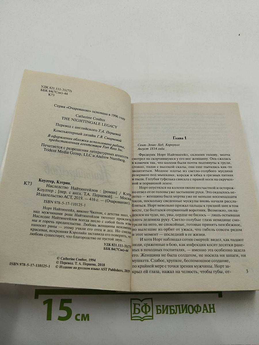 Наследство Найтингейлов