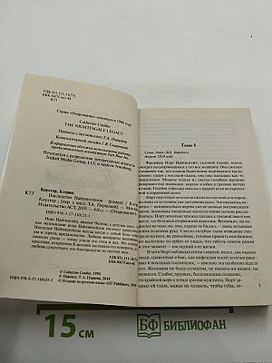 Наследство Найтингейлов