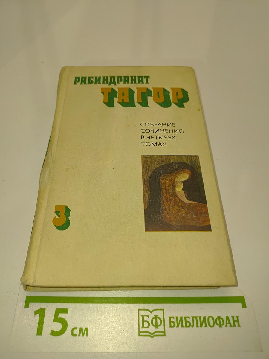 Танцор. Собрание сочинений в четырех томах. Том третий