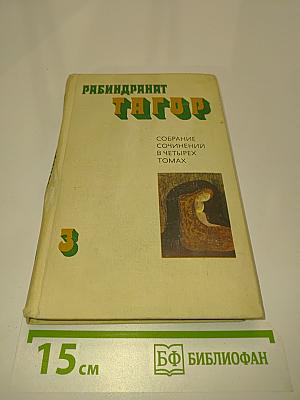 Танцор. Собрание сочинений в четырех томах. Том третий