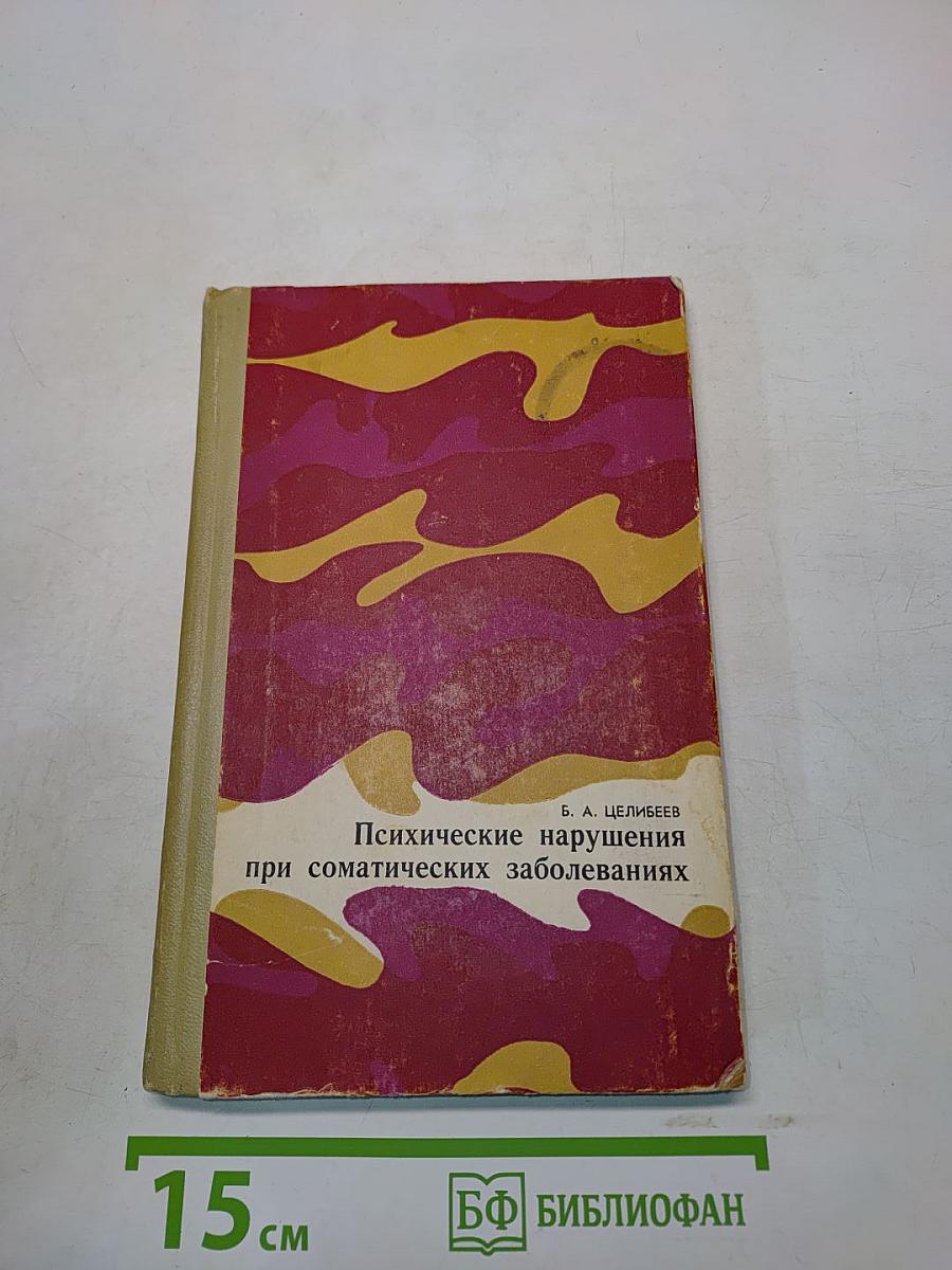 Психические нарушения при соматических заболеваниях