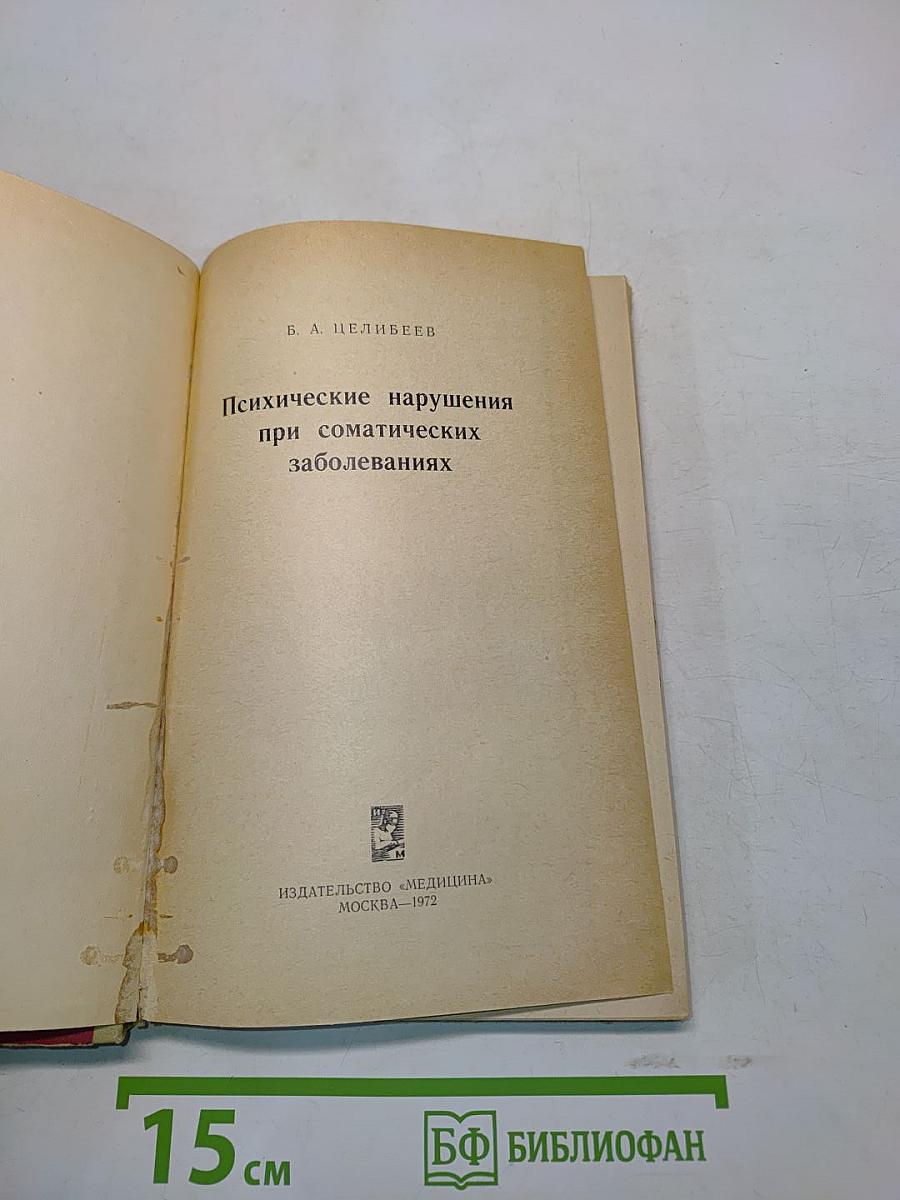Психические нарушения при соматических заболеваниях