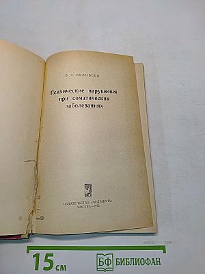 Психические нарушения при соматических заболеваниях