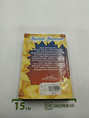Наследство Найтингейлов